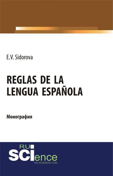 Обложка книги  «Reglas de la lengua española. (Аспирантура). (Бакалавриат). (Магистратура). Монография»