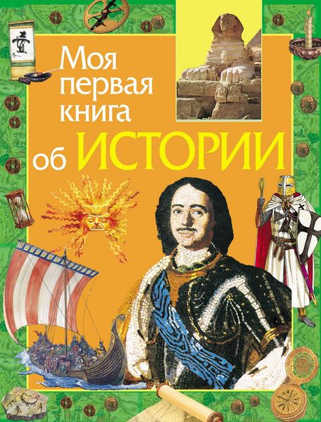 Обложка книги «Моя первая книга об истории»