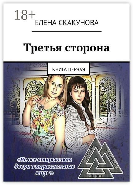 Обложка книги «Третья сторона. Книга первая»
