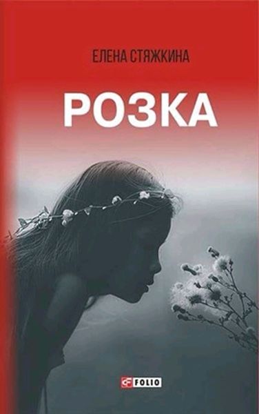 Обложка книги  «Розка»
