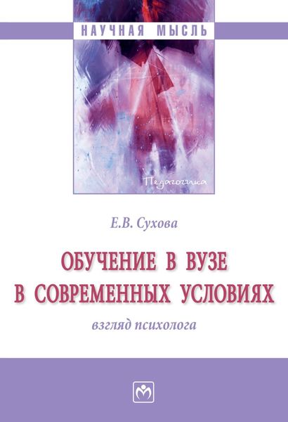 Обложка книги «Обучение в вузе в современных условиях: взгляд психолога»