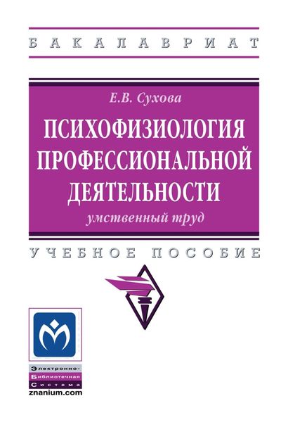 Обложка книги «Психофизиология профессиональной деятельности: умственный труд»