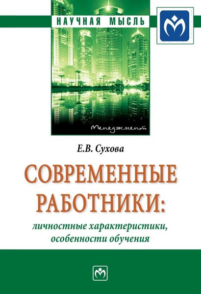 Обложка книги «Современные работники: личностные характеристики, особенности обучения»