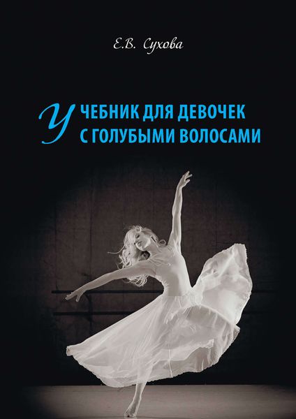 Обложка книги «Учебник для Девочек с голубыми волосами»