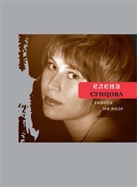Обложка книги «Голоса на воде»