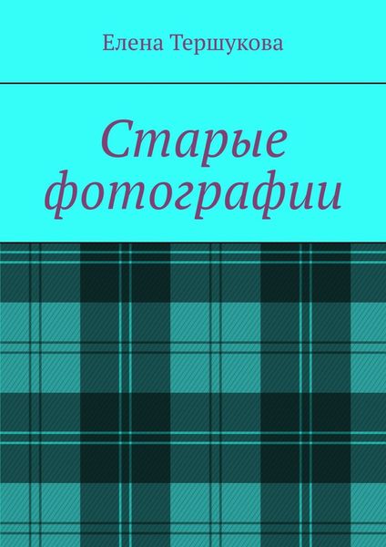 Обложка книги «Старые фотографии»