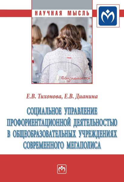 Обложка книги «Социальное управление профориентационной деятельностью в общеобразовательных учреждениях современного мегаполиса»