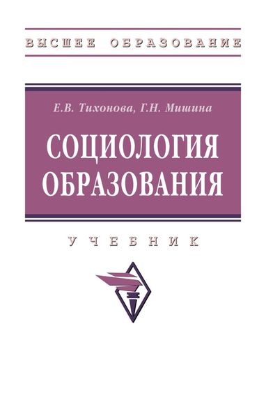 Обложка книги «Социология образования»