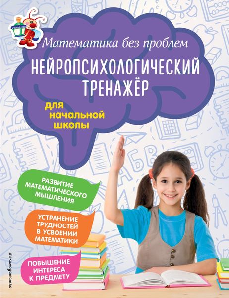 Обложка книги «Математика без проблем. Нейропсихологический тренажёр для начальной школы»