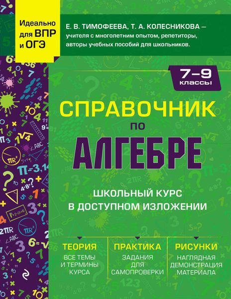 Обложка книги «Справочник по алгебре для 7-9 классов»