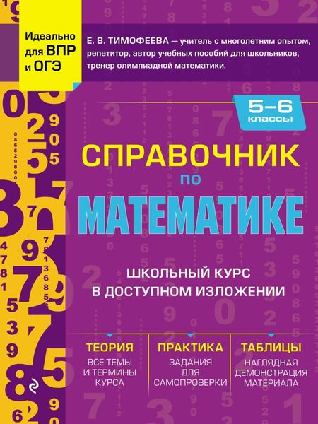 Обложка книги «Справочник по математике для 5–6 классов»