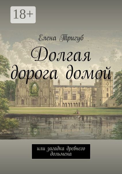 Обложка книги  «Долгая дорога домой. Или загадка древнего дольмена»