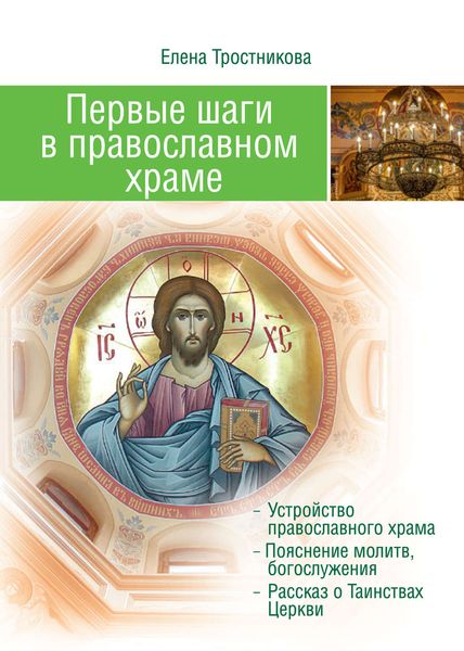Обложка книги «Первые шаги в православном храме (двенадцать совместных путешествий)»