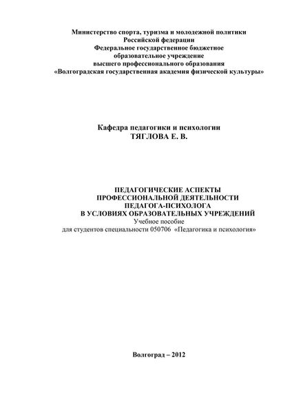 Обложка книги  «Педагогические аспекты профессиональной деятельности педагога-психолога в условиях образовательных учреждений»