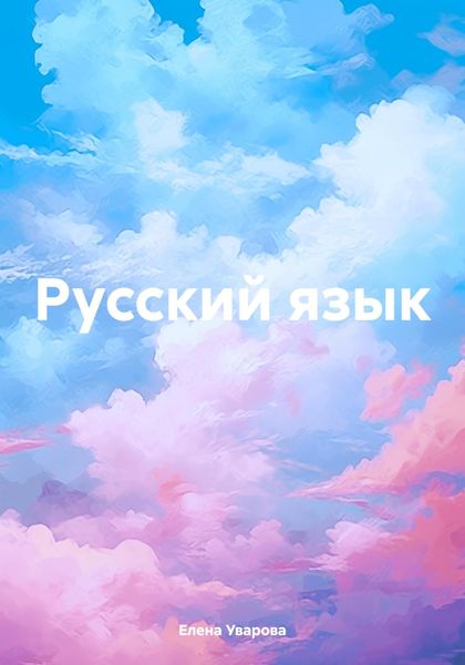 Обложка книги  «Русский язык»