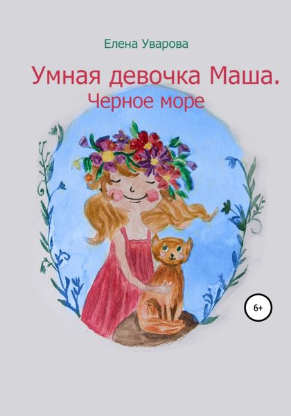 Обложка книги  «Умная девочка Маша. Черное море»