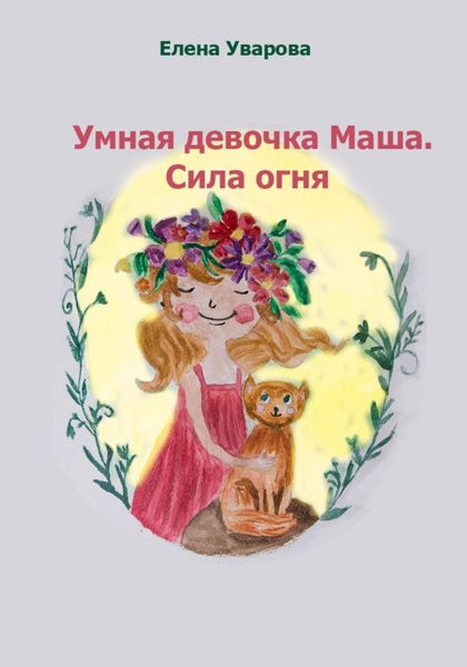 Обложка книги  «Умная девочка Маша. Сила огня»