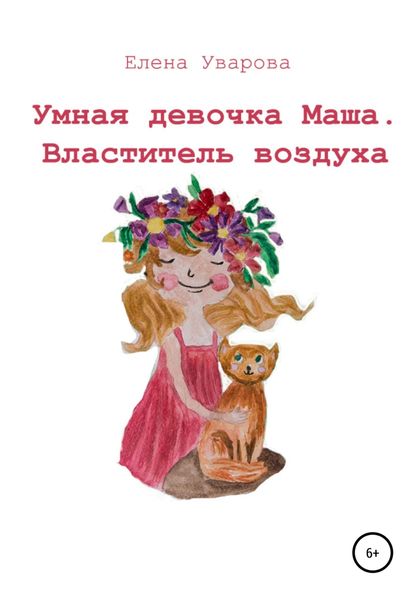 Обложка книги  «Умная девочка Маша. Властитель воздуха»