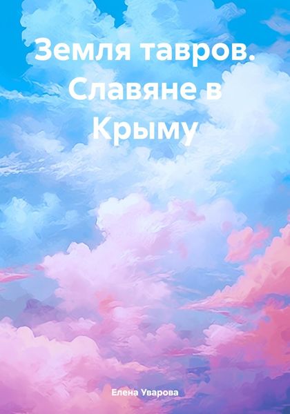 Обложка книги  «Земля тавров. Славяне в Крыму»