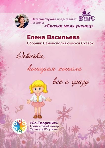 Обложка книги  «Девочка, которая хотела всё и сразу. Сборник Самоисполняющихся Сказок»
