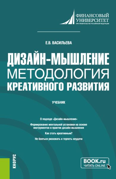Обложка книги  «Дизайн-мышление: методология креативного развития. (Бакалавриат, Магистратура). Учебник.»