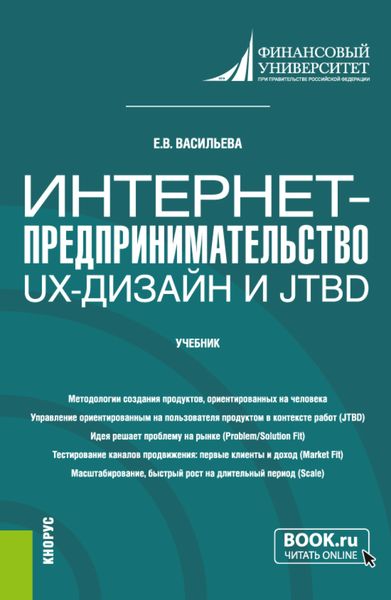 Обложка книги  «Интернет-предпринимательство: UX-дизайн и JTBD. (Бакалавриат, Магистратура). Учебник.»