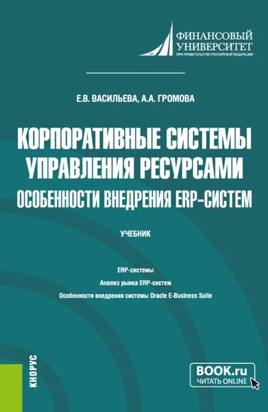 Обложка книги  «Корпоративные системы управления ресурсами. Особенности внедрения ERP-систем. (Бакалавриат, Магистратура). Учебник.»