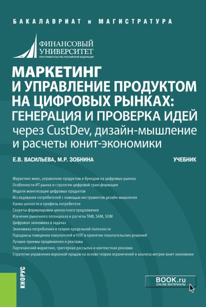 Обложка книги  «Маркетинг и управление продуктом на цифровых рынках: генерация и проверка идей через CustDev, дизайн-мышление и расчеты юнит-экономики. (Бакалавриат, Магистратура). Учебник.»