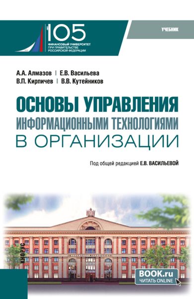 Обложка книги  «Основы управления информационными технологиями в организации и еПриложение. (Бакалавриат, Магистратура). Учебник.»