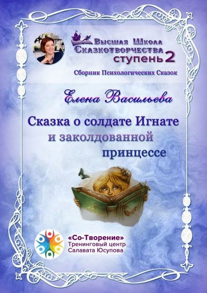 Обложка книги  «Сказка о солдате Игнате и заколдованной принцессе. Сборник Психологических Сказок»