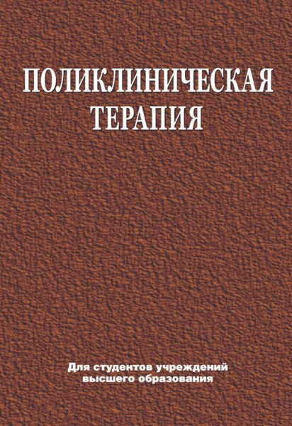 Обложка книги «Поликлиническая терапия»
