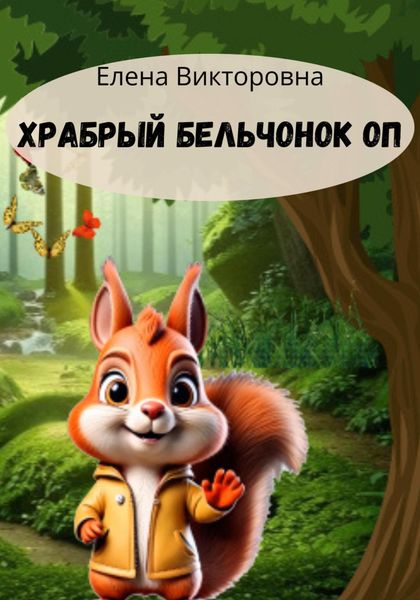 Обложка книги  «Храбрый бельчонок ОП»