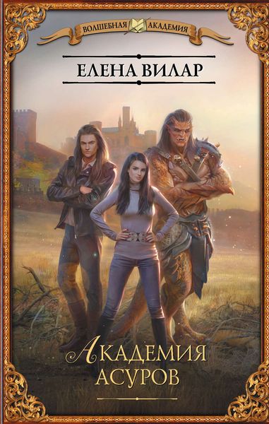 Обложка книги «Академия асуров»