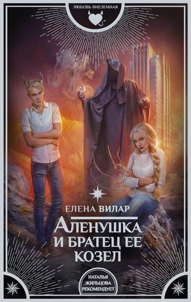 Обложка книги «Аленушка и братец ее козел»