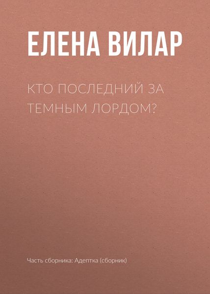 Обложка книги «Кто последний за темным лордом?»