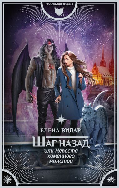 Обложка книги «Шаг назад, или Невеста каменного монстра»
