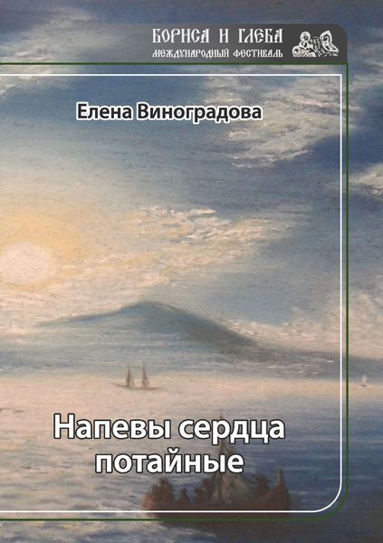 Обложка книги  «Напевы сердца потайные»