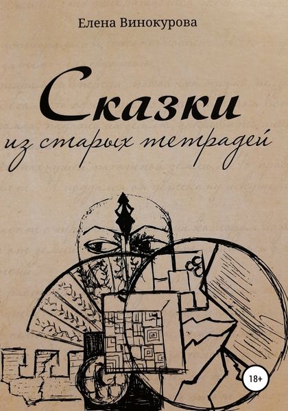 Обложка книги  «Сказки из старых тетрадей»