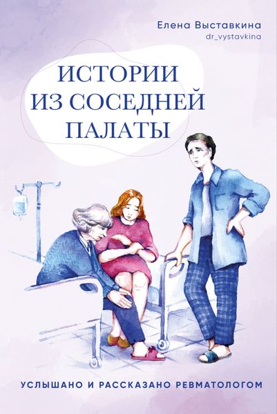 Обложка книги «Истории из соседней палаты. Услышано и рассказано ревматологом»