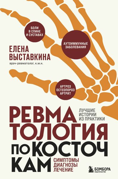 Обложка книги «Ревматология по косточкам. Симптомы, диагнозы, лечение»