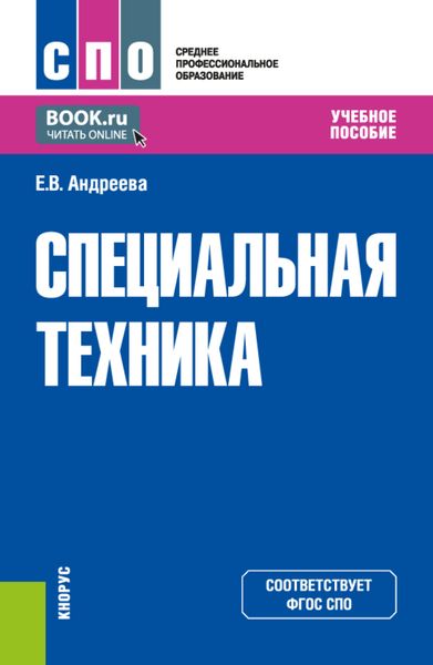 Обложка книги  «Специальная техника. (СПО). Учебное пособие.»