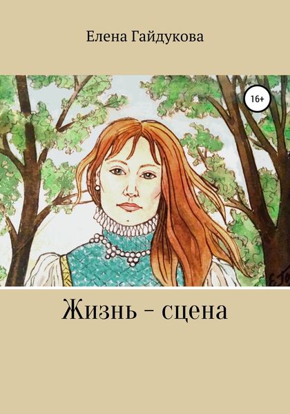 Обложка книги  «Жизнь – сцена»