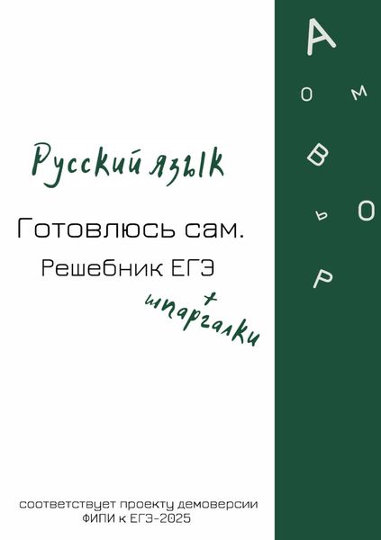 Обложка книги  «Русский язык. Готовлюсь сам. Решебник ЕГЭ»