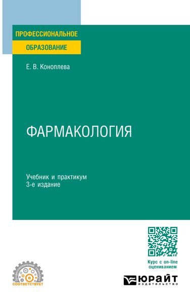Обложка книги  «Фармакология 3-е изд., пер. и доп. Учебник и практикум для СПО»