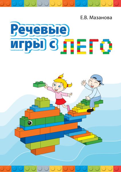 Обложка книги  «Речевые игры с Лего»
