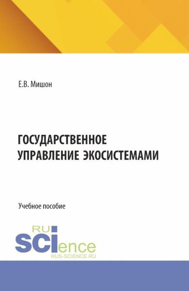 Обложка книги «Государственное управление экосистемами. (Бакалавриат, Магистратура). Учебное пособие.»