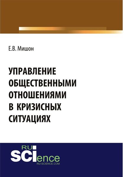 Обложка книги «Управление общественными отношениями в кризисных ситуациях. (Аспирантура, Бакалавриат, Магистратура). Монография.»