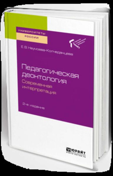 Обложка книги «Педагогическая деонтология: современная интерпретация 2-е изд. Учебное пособие для бакалавриата и магистратуры»
