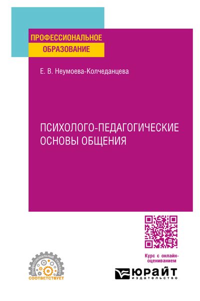 Обложка книги «Психолого-педагогические основы общения. Учебное пособие для СПО»