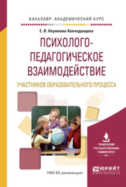 Обложка книги «Психолого-педагогическое взаимодействие участников образовательного процесса. Учебное пособие для академического бакалавриата»